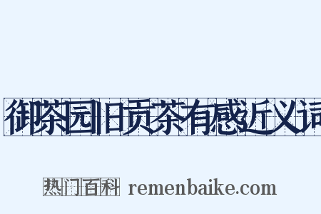 御茶园旧贡茶有感近义词是什么意思的图片